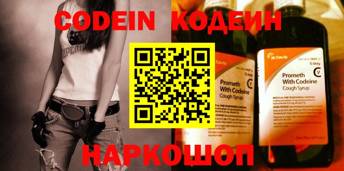 Codein напиток Lean (лин)  Вход с VPN  Заволжье 