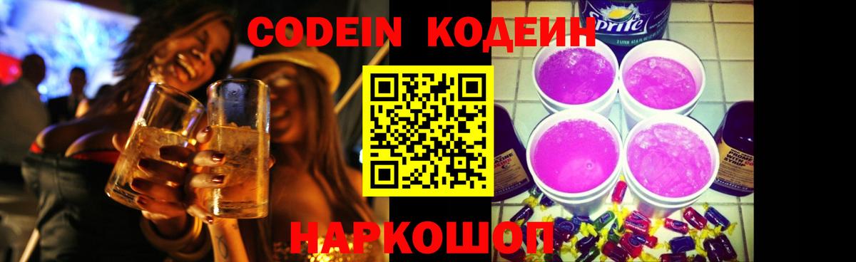 Codein Purple Drank Заволжье